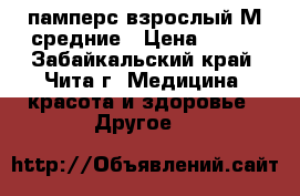 памперс взрослый М средние › Цена ­ 500 - Забайкальский край, Чита г. Медицина, красота и здоровье » Другое   